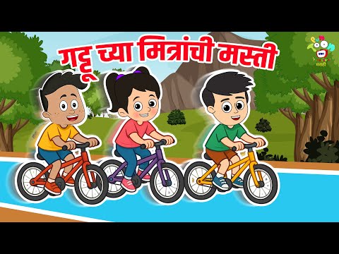 Gattu च्या मित्रांची मस्ती | Marathi Goshti | Marathi Story | Cartoon Videos | Moral Stories
