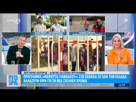 Πρόγραμμα «Μαριέττα Γιαννάκου»: 238 σχολεία σε όλη την Ελλάδα αλλάζουν όψη για τη νέα σχολική χρονιά