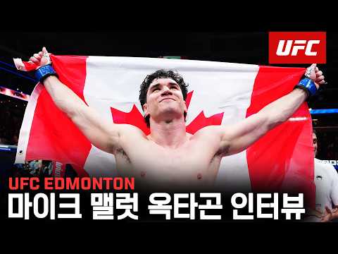 마이크 맬럿 옥타곤 인터뷰 | UFC Edmonton