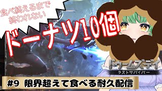 【ドゥームズデイ】初！耐久配信！！ドーナツ10個食べ終えるまで終われません✨✨　＃9【DOOMSDAY LASTSURVIVORS/Vtub