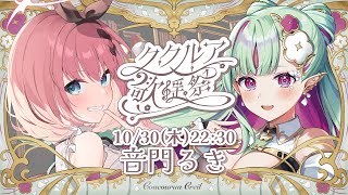 【 第二回 #ククルア歌謡祭 】エルフと悪魔が歌で彩る😈🍸⚛️【 #音門るき / ククルア・クレイユ / VEE / Re:AcT 】