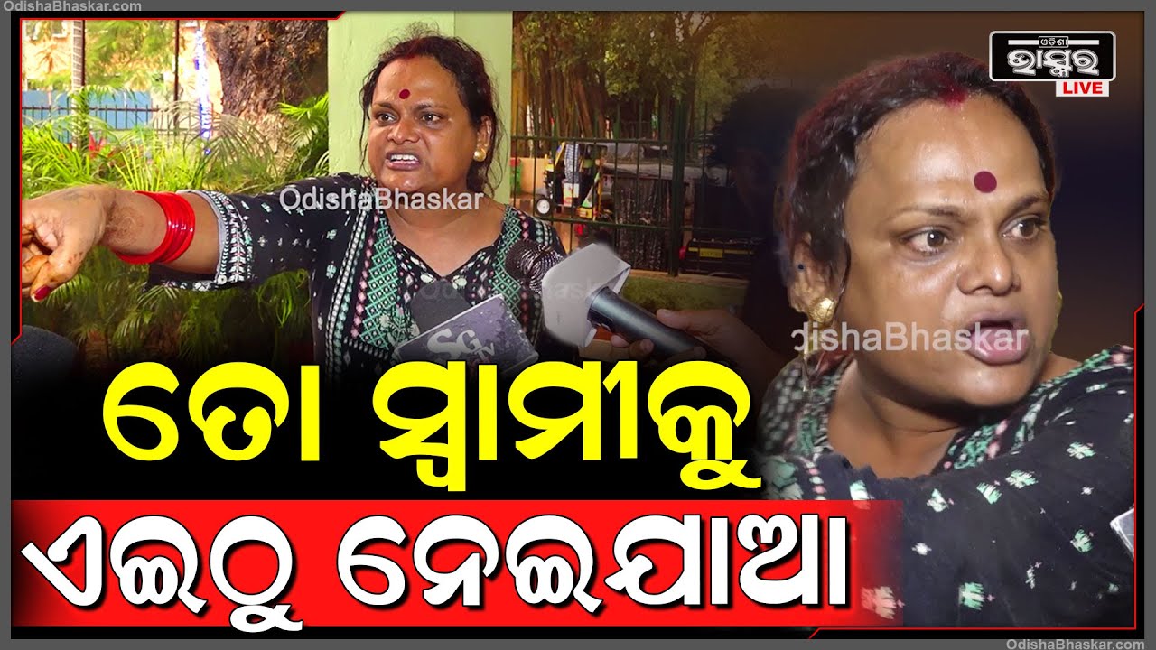 ହସ୍ପିଟାଲରେ ଗର୍ଜିଲେ ମୀରା ପରିଡା.. କହିଲେ, "ଅଶୋକ ଚମ୍ପତିଙ୍କୁ ତାଙ୍କ ସ୍ତ୍ରୀ ନେଉନି କାହିଁକି" Meera Parida