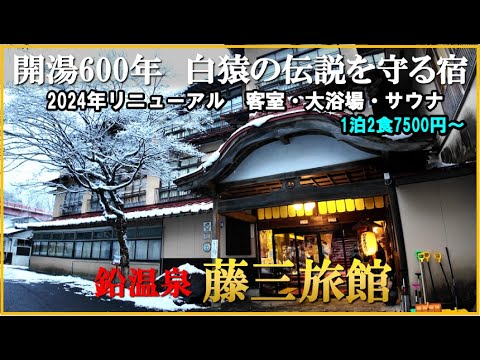 【岩手県　花巻温泉郷　鉛温泉♨️藤三旅館】足元湧出の立ち湯・白猿の湯！ 2024年リニューアルでコスパも良し！伝説の宿を徹底解説