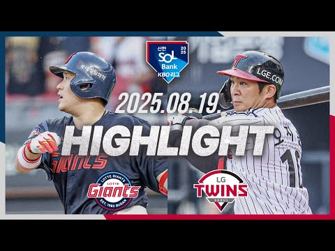 [롯데자이언츠 vs LG트윈스] 8.19(화) 야구 하이라이트｜2025 신한 SOL뱅크 KBO리그｜KBO X TVING