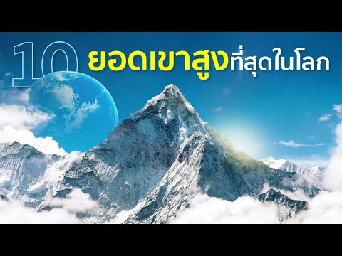 10-ยอดเขาสูงที่สุดในโลก 10-ยอดเขาสูงที่สุดในโลก
