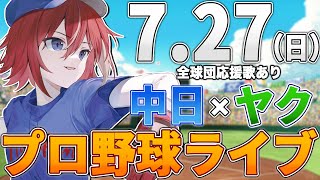 【プロ野球ライブ】中日ドラゴンズvs東京ヤクルトスワローズのプロ野球観戦ライブ7/27(日)中日ファン、ヤクルトファン歓迎！！！【プロ野球速