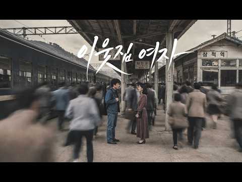 [<strong>이웃집</strong> <strong>여자</strong> M/V] 그럴리가 없다고! 내가 잘못본거라고...혹시 그때 그 00이?[작사 김병걸 작곡 정의송 노래 정의송]