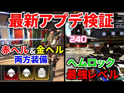【最新大型アプデ徹底検証】ワットソンが赤ヘルと金ヘル両方装備の化物にｗｗ  ヘムロックめっちゃ強いぞ！  | Apex Legendsのサムネイル