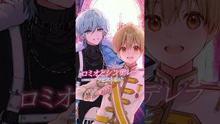ロミオとシンデレラ／ラピス×るぅと【歌ってみた】 #shorts  #歌ってみた #すとぷり  #るぅとくん #ラピス #ロミオとシンデレラ