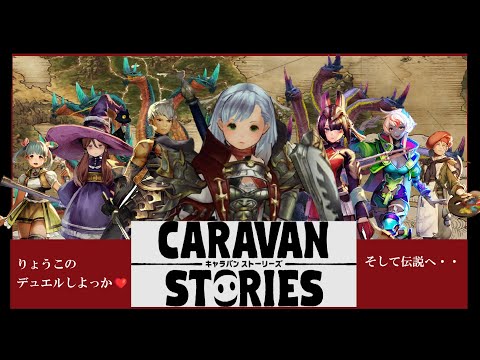 【キャラスト】　デュエル　その26　伝説の戦いが、今、始まる・・・　　　　キャラバンストーリーズ　決鬥　CARAVAN STORIES 卡拉邦