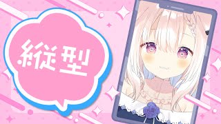 【縦型】✧雑談したりまったり歌ったり～！✧【Vtuber】