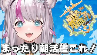 【艦これ】まったり朝活艦これ【小日向ぽん】