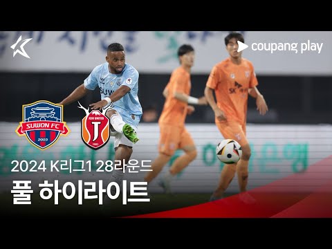 [2024 K리그1] 28R 수원FC vs 제주 풀 하이라이트