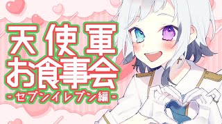 【雑談/天支軍お食事会】今日はセブンイレブンの日！！【#蒼水リル / #vtuber 】