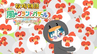 【牧場物語 Let's！風のグランドバザール】美味しいオムライスで大金を目指す牧場物語【魁星/にじさんじ】