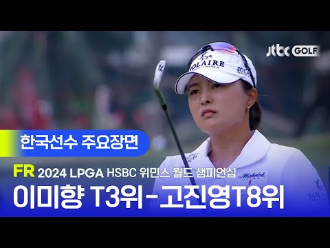 [LPGA] 한끗 차이로 갈린 우승경쟁 한국선수 주요장면ㅣHSBC 위민스 월드 챔피언십 FR