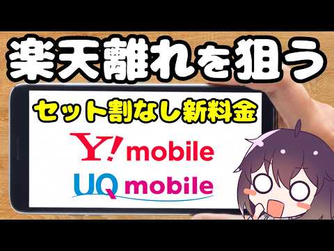 【対立激化】出口に注意! サブブランドが楽天モバイルに容赦ない件(UQモバイル/ワイモバイル)