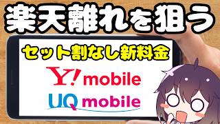 【対立激化】出口に注意! サブブランドが楽天モバイルに容赦ない件（UQモバイル/ワイモバイル）