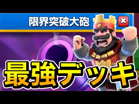 【完全攻略】限界突破大砲チャレンジ最強デッキ💪【クラロワ】【Clash Royale】【限界突破大砲チャレンジ】