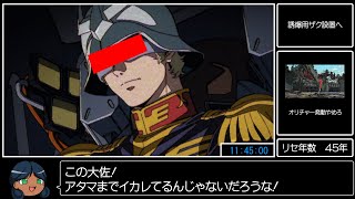 一年戦争 シャア大佐、アムロ、ララァ生存RTA【RTA風MAD動画】