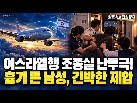 이스라엘행 조종실 난투극! 흉기 든 남성, 긴박한 제압