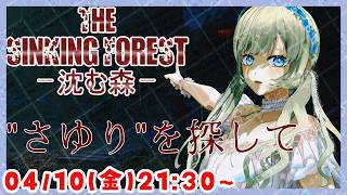 【森の中で探し物👻】The Sinking Forest - 沈む森 - ゲーム実況配信【個人Vtuber / 綾音すてら】