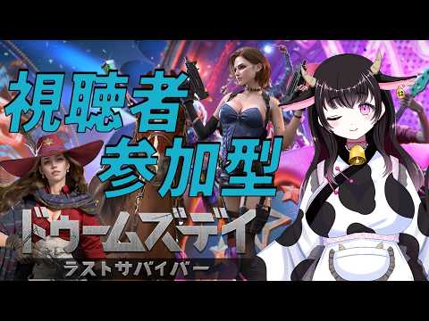 【#ドゥームズデイ #PR】みんなでゾンビを倒しにいこう!!最終Part【配信/ゲーム/ドゥームズデイ】