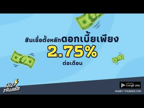 เงินทันเด้อ:-รู้ผลไว-ดอกเบี้ยเ เงินทันเด้อ:-รู้ผลไว-ดอกเบี้ยเ