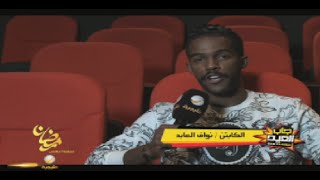 فيديو : لاعب الهلال نواف العابد جاب العيد