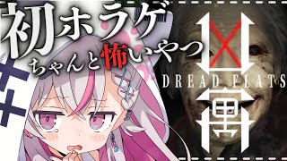 【DREAD FLATS 凶寓】初めてのゲーム配信！今年一怖いって噂で聞きました…【新人vtuber / 天ノ咲ねん】