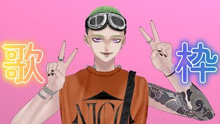 【歌枠】喉かなり治ってきたので、リハビリ！