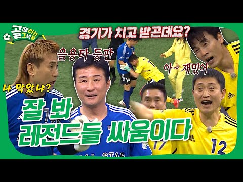 골때녀 올스타전 🇰🇷태극전사🇰🇷 레전드 매치🔥, 골 잔치에 이어 반칙 잔치?⚽ #골때리는그녀들