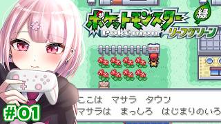 【ポケモン　リーフグリーン】飲みポケモン#01【Vtuber/咲魔さくらこ】