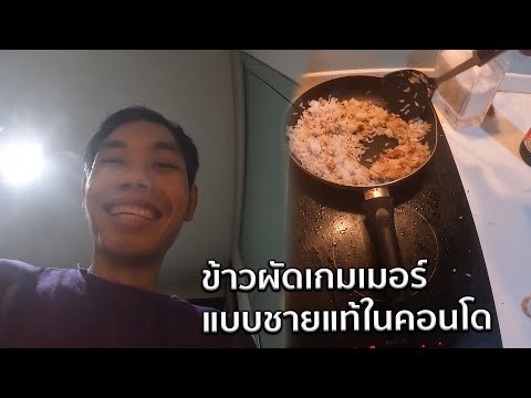 ข้าวผัดเกมเมอร์แบบชายแท้ในคอนโ