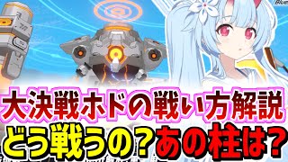 大決戦ホド・市街地戦の戦い方やギミックの仕様について解説【ブルーアーカイブ/ブルアカ】