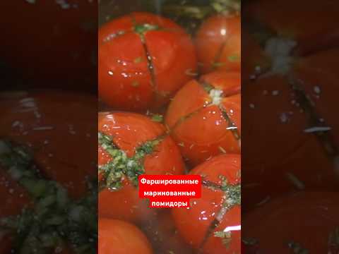 Закуска ароматные помидоры. #маринованныепомидоры #фаршированные #помидорырецепт