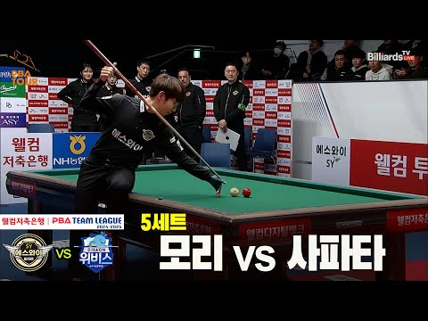 5세트 에스와이(모리) vs 우리금융캐피탈(사파타)[웰컴저축은행 PBA 팀리그 24-25 5R]