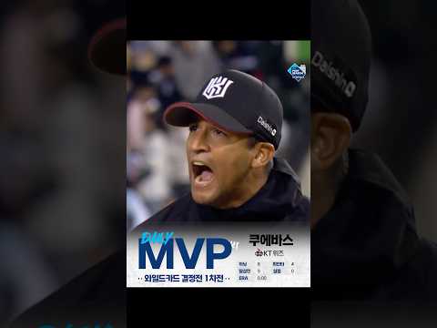 [2024 KBO 포스트시즌] 와일드카드 결정전 1차전 - 데일리 MVP