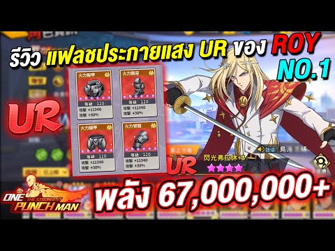 รีวิวแฟลชประกายแสงURของRoy