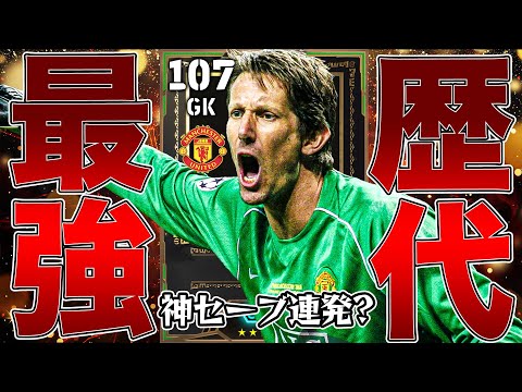 【衝撃能力】総合値107の歴代最強GK登場!!!使ってみたらヤバい事態に【eFootball】