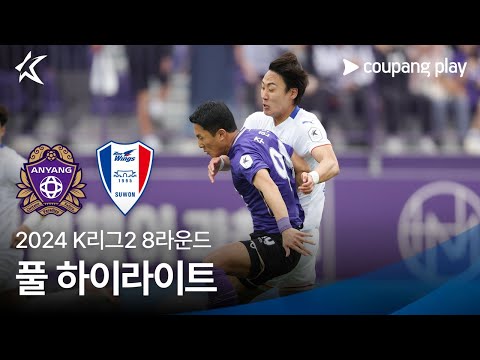 [2024 K리그2] 8R 안양 vs 수원 풀 하이라이트