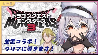 【 ドラクエモンスターズ3 】並走コラボ！クリアに導きます！