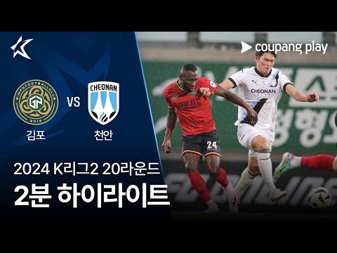 [2024 K리그2] 20R 김포 vs 천안 2분 하이라이트