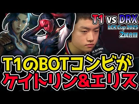 ケイトリンとエリスのシナジーがヤバい！？これが最新BOTデュオ！｜T1 vs DRX 2試合目 2025 LCK CUP｜LoL実況解説