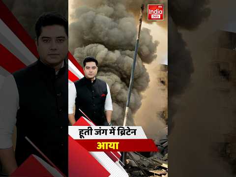 Houthis Missile Attack Saudi: हूती जंग में ब्रिटेन आया...अपने लिए संकट लाया? Trump | Iran | Israel