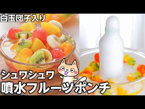 【簡単レシピ】シュワっと爽やか✨噴水フルーツポンチの作り方 #噴水フルーツポンチ #簡単レシピ #フルーツポンチ