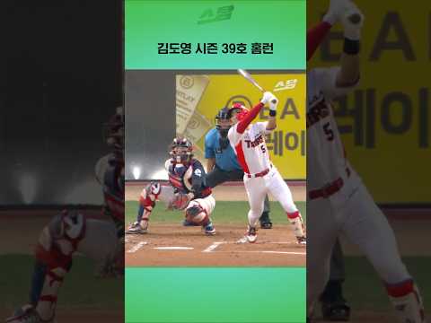 김도영 시즌 39호 홈런