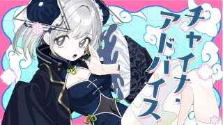 チャイナアドバイス／相対性理論【Covered by YuNi】