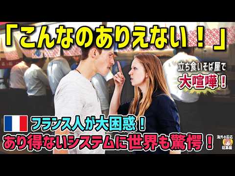 【海外の反応】衝撃！「日本人は下品！」日本の立ち食い文化にフランス人が大困惑！？海外では絶対にあり得ないシステムに世界も驚愕！【日本人も知らない真のニッポン】【総集編】