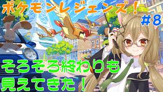 【ポケモンレジェンズZ-A #8】_そろそろ終わりも見えてきた！